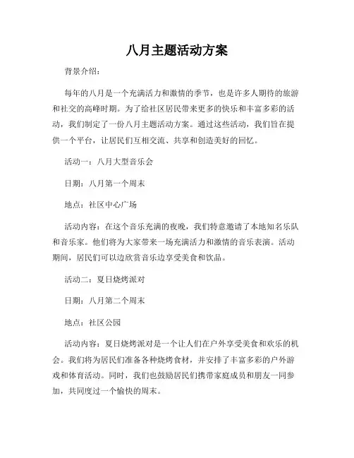八月主题活动方案