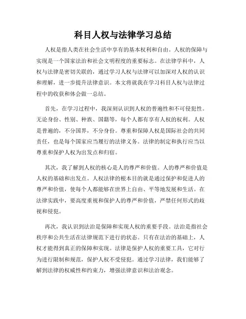 科目人权与法律学习总结