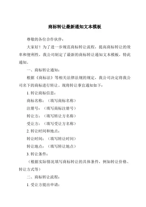 商标转让最新通知文本模板