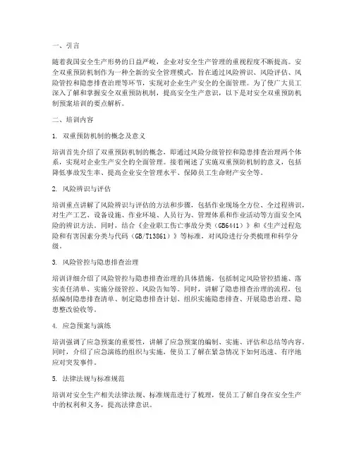安全双重预防机制预案培训