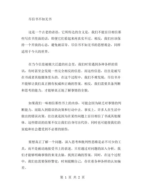 2024年浙江高考零分作文范文 尽信书不如无书