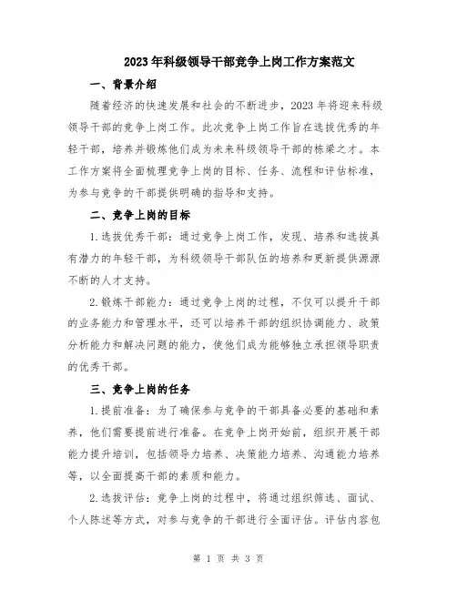 2023年科级领导干部竞争上岗工作方案范文