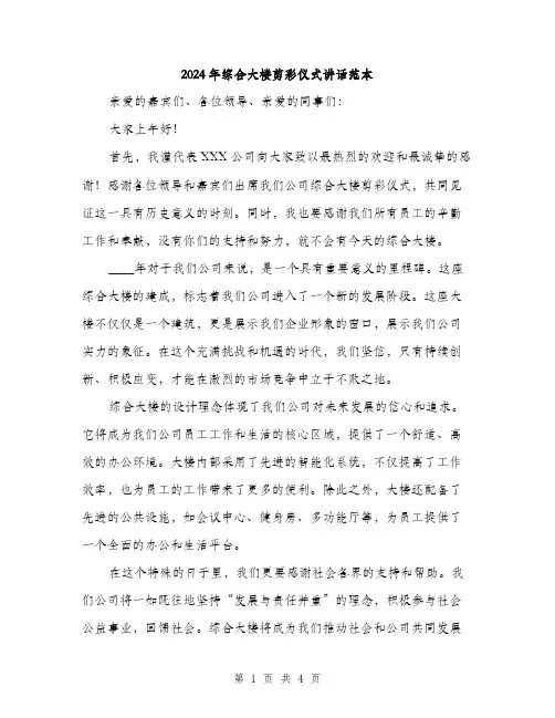 2024年综合大楼剪彩仪式讲话范本(二篇)