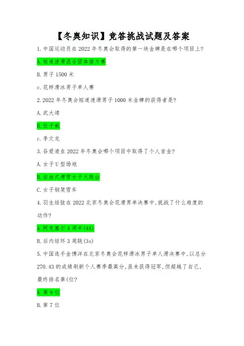 【冬奥知识】竞答挑战试题及答案