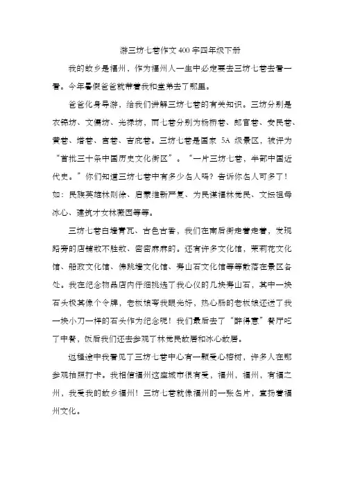 游三坊七巷作文400字四年级下册