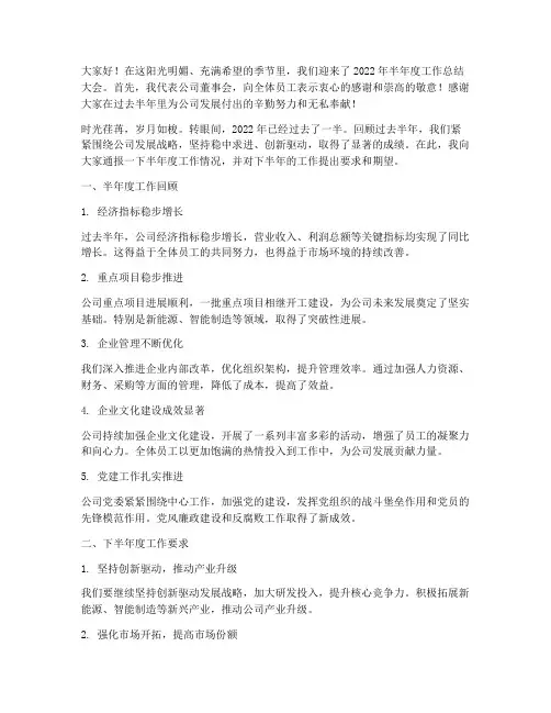 半年度工作董事长发言稿
