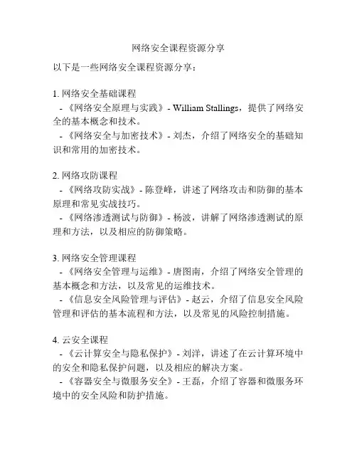 网络安全课程资源分享