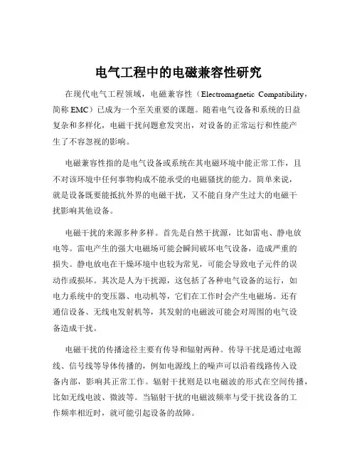 电气工程中的电磁兼容性研究
