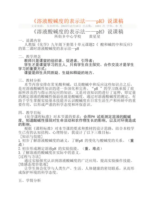 溶液的酸碱度说课稿