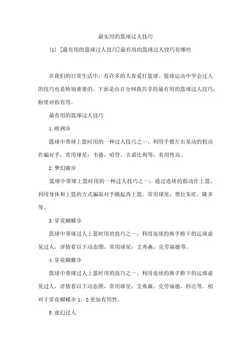 最实用的篮球过人技巧