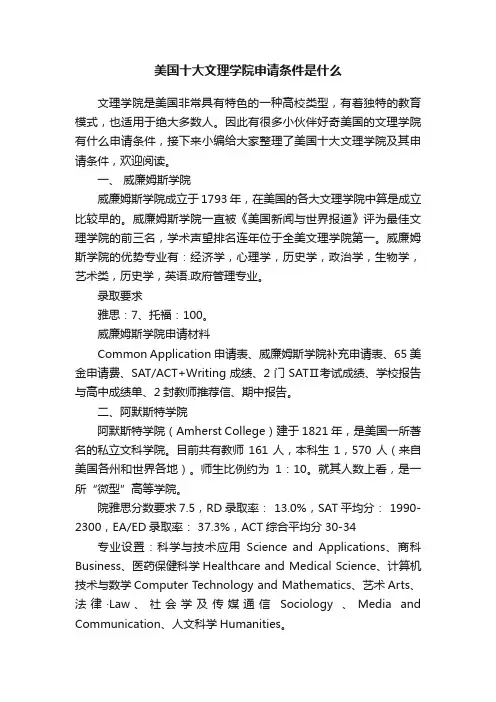 美国十大文理学院申请条件是什么