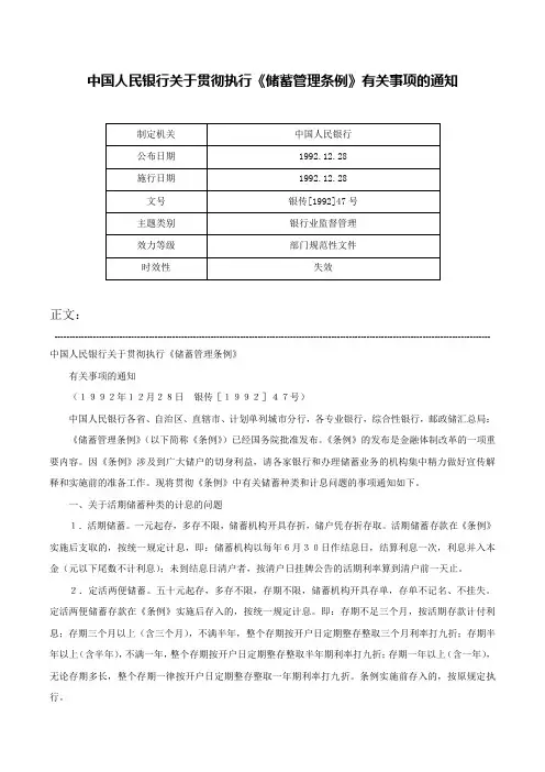 中国人民银行关于贯彻执行《储蓄管理条例》有关事项的通知-银传[1992]47号