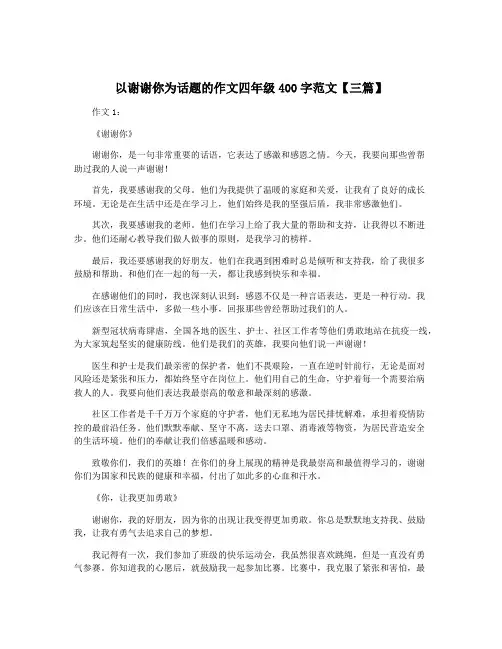 以谢谢你为话题的作文四年级400字范文【三篇】