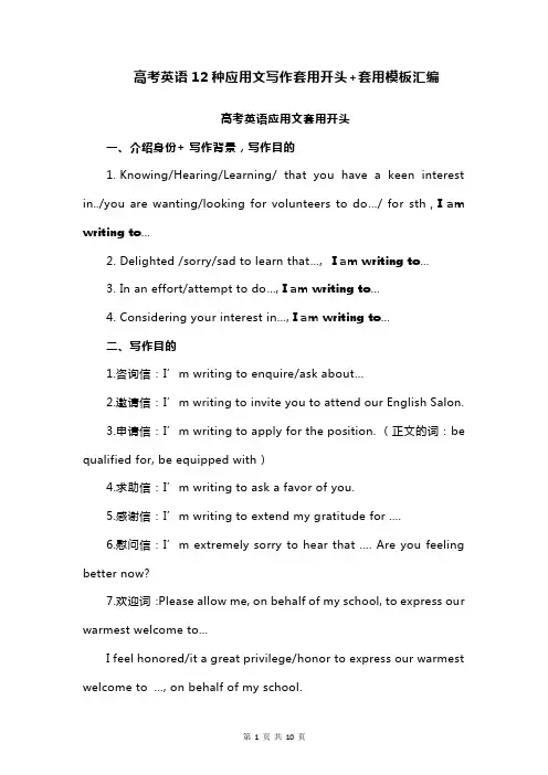 高考英语12种应用文写作套用开头+套用模板汇编(实用,必备!)