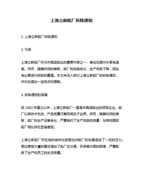 上海立新船厂拆除通知