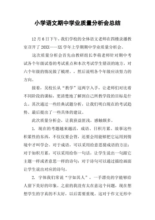 小学语文期中学业质量分析会总结