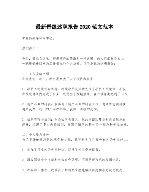 最新晋级述职报告2020范文范本