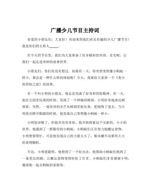 广播少儿节目主持词