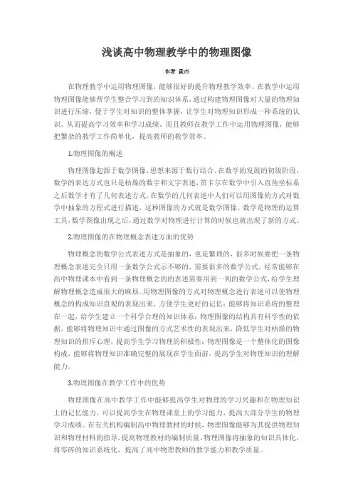 浅谈高中物理教学中的物理图像