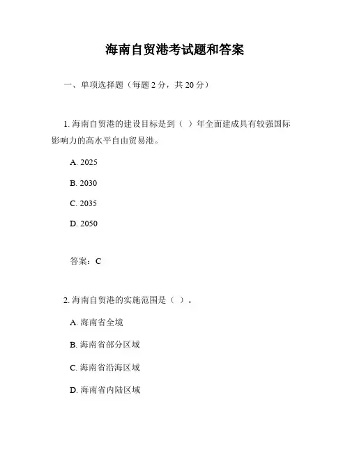 海南自贸港考试题和答案