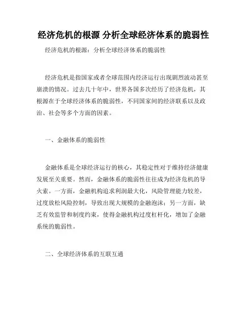 经济危机的根源 分析全球经济体系的脆弱性