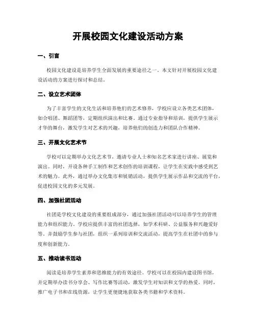 开展校园文化建设活动方案