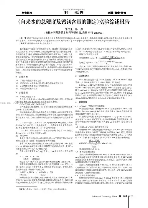 《自来水的总硬度及钙镁含量的测定》实验综述报告