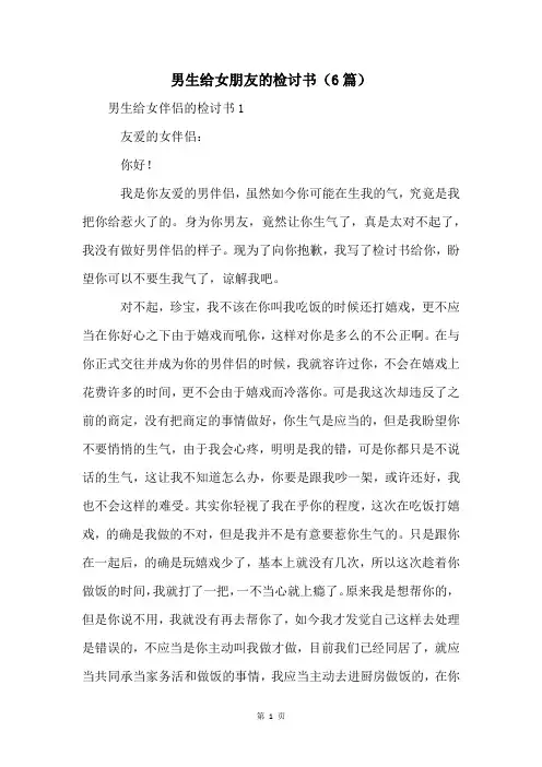 男生给女朋友的检讨书(6篇)