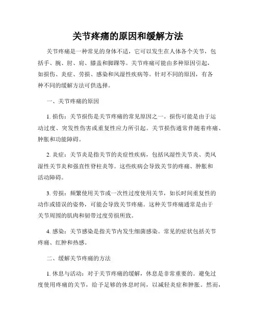 关节疼痛的原因和缓解方法