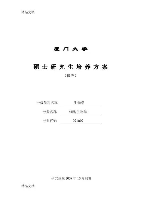(整理)厦门大学细胞生物学硕士研究生培养方案5表格.