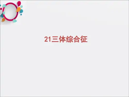 21三体综合征ppt课件