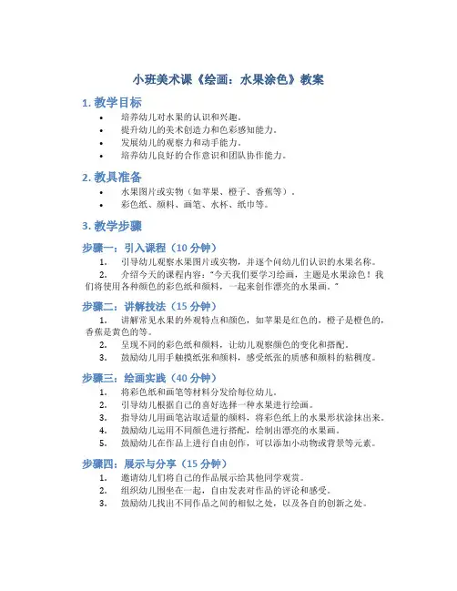 小班美术课《绘画：水果涂色》教案