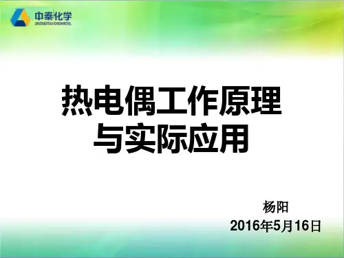 热电偶基本知识