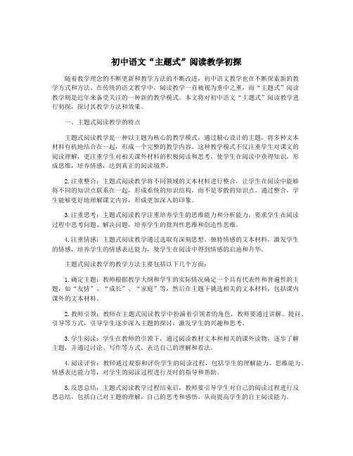 初中语文“主题式”阅读教学初探