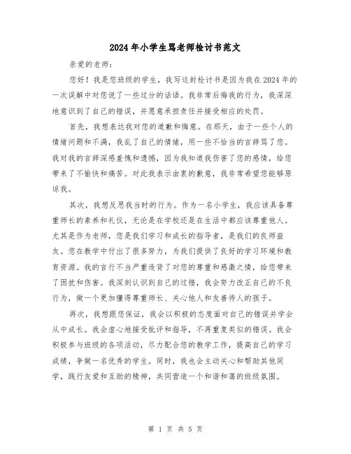 2024年小学生骂老师检讨书范文（3篇）