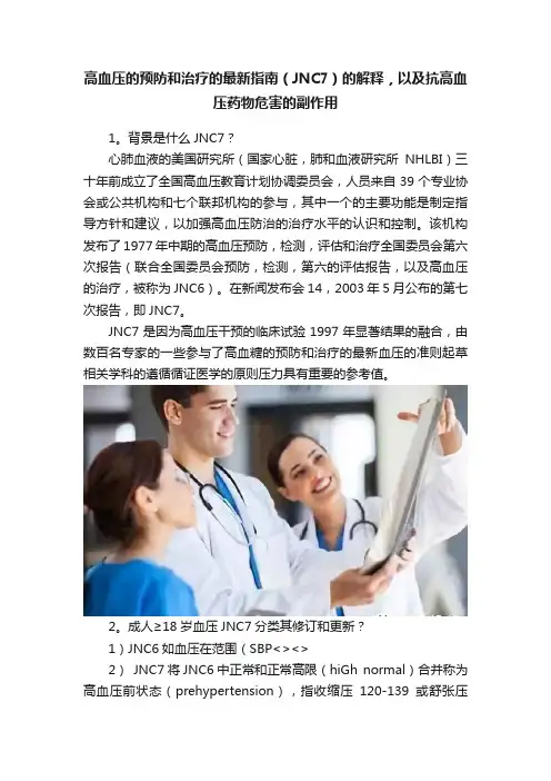 高血压的预防和治疗的最新指南（JNC7）的解释，以及抗高血压药物危害的副作用