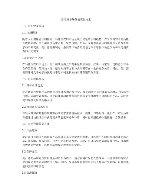 美汁源市场营销策划方案