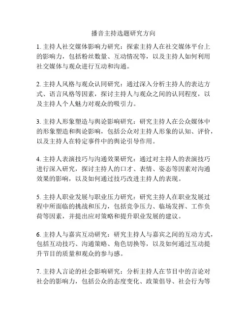 播音主持选题研究方向