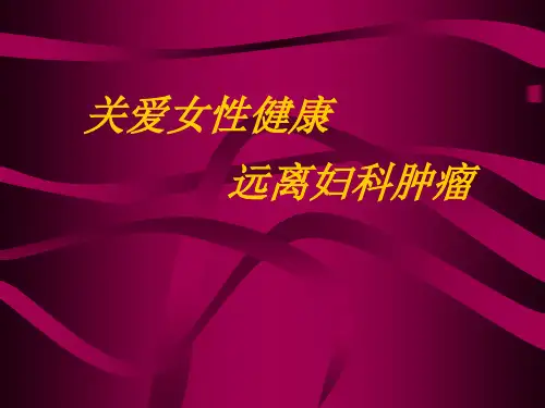 关爱女性健康远离妇科肿瘤.ppt