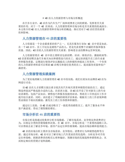 4S店人力资源管理与市场分析概述