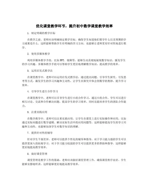 优化课堂教学环节,提升初中数学课堂教学效率