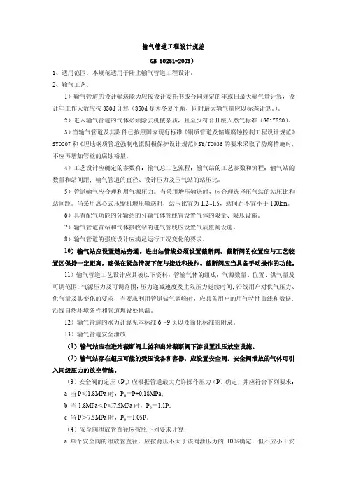 输气管道工程设计规范-GB 50251-2003