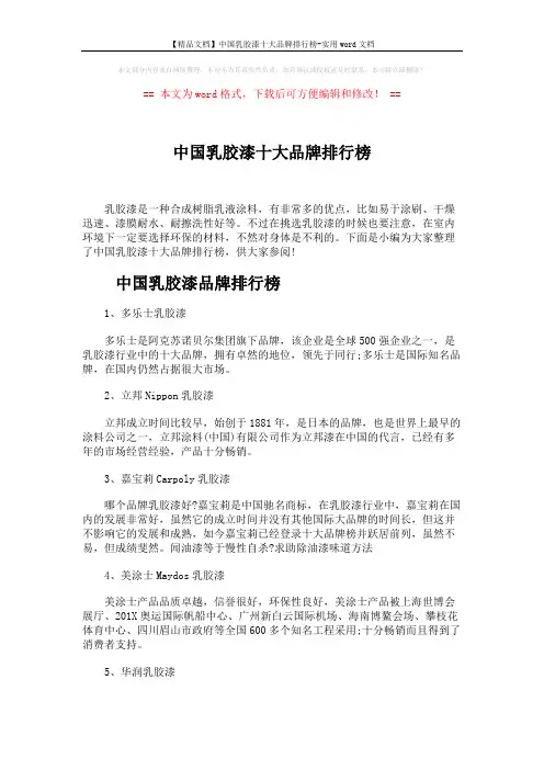 【精品文档】中国乳胶漆十大品牌排行榜-实用word文档 (4页)