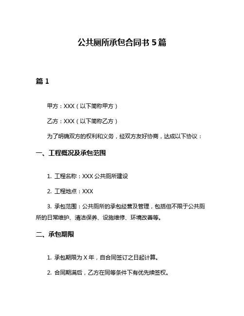 公共厕所承包合同书5篇