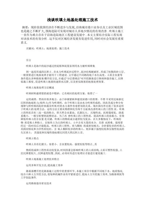 浅谈吹填土地基处理施工技术