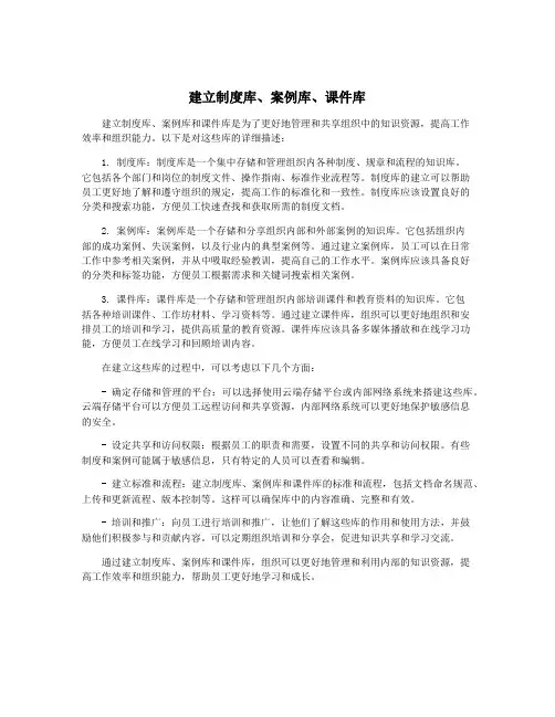 建立制度库、案例库、课件库