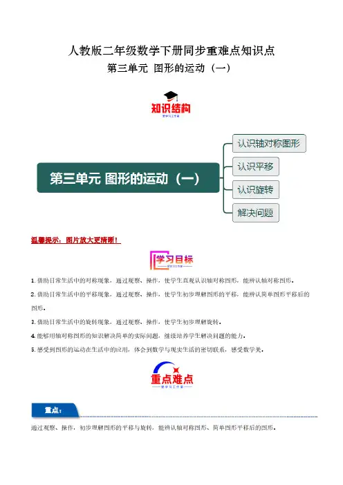 第三单元 图形的运动(一) 2023-2024学年二年级数学下册重难点知识点(人教版)