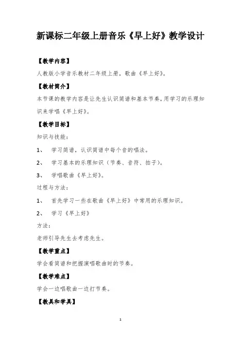 二年级上册音乐早上好教案-经典教学教辅文档