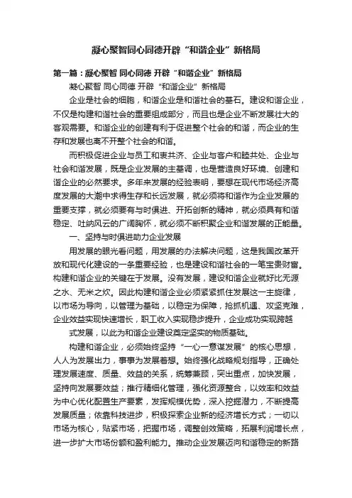 凝心聚智同心同德开辟“和谐企业”新格局