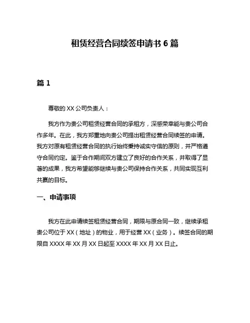 租赁经营合同续签申请书6篇